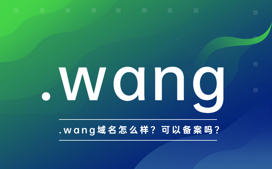 .wang域名怎么样？可以备案吗？