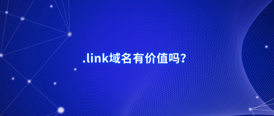 .link域名有价值吗？