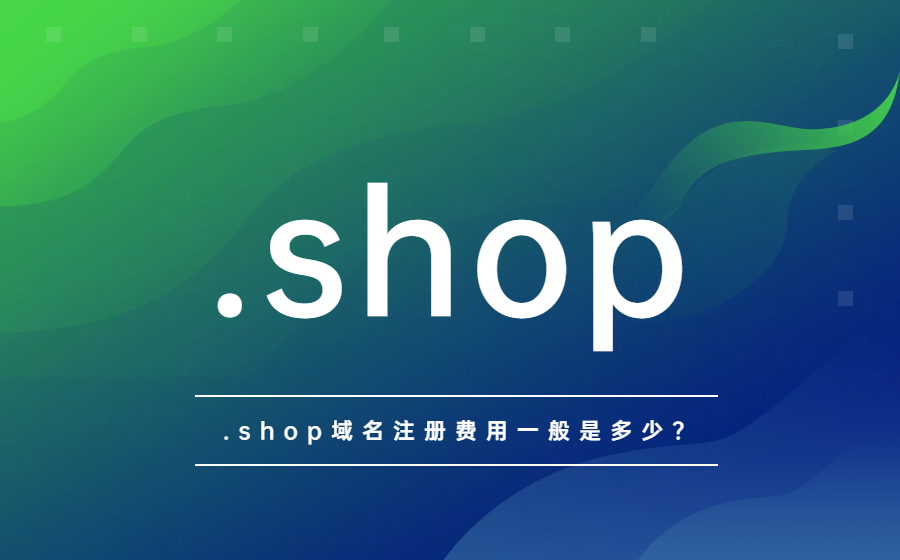 .shop域名注册费用一般是多少？