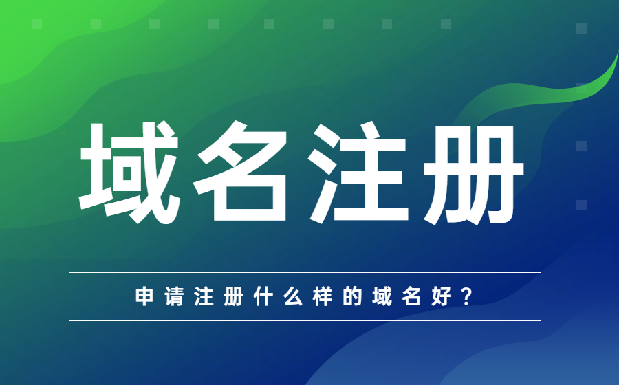 申请注册什么样的域名好？