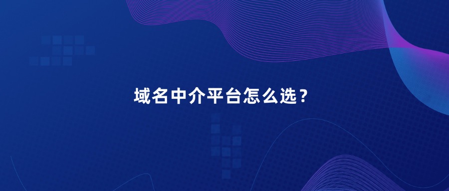域名中介平台怎么选？
