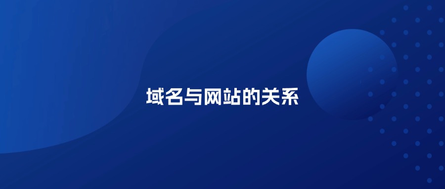 域名和网站的关系