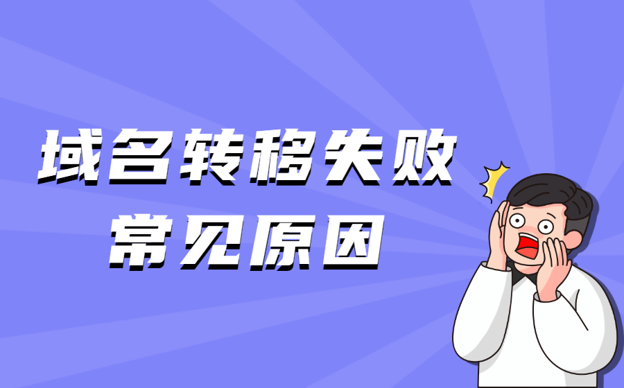 域名转移为什么会失败？ 域名转移失败的常见原因