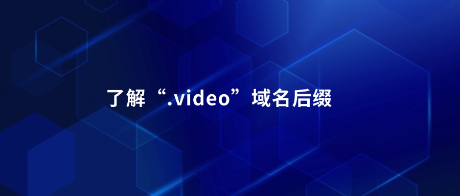 了解“.video”域名后缀