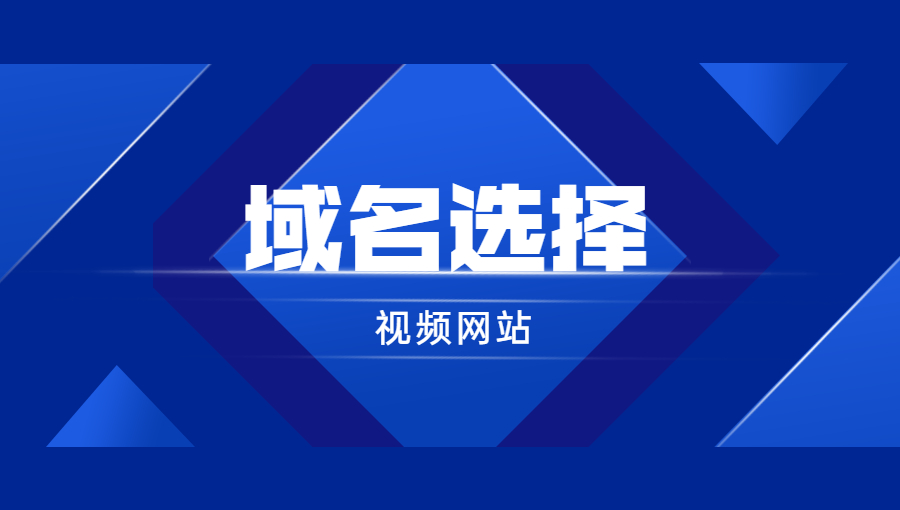视频网站如何选择域名？
