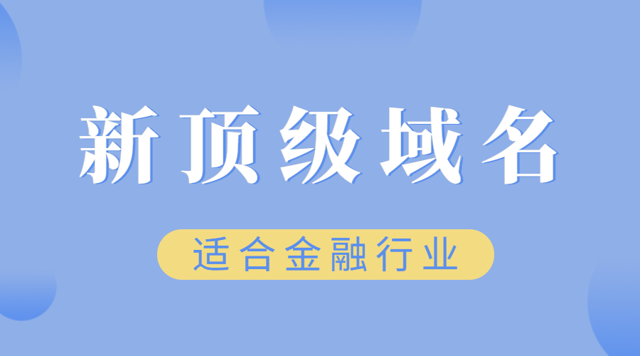 适合金融行业的新顶级域名介绍