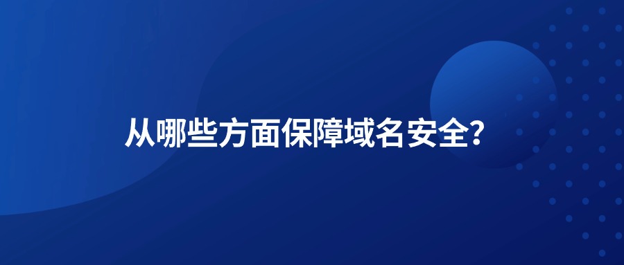 从哪些方面保障域名安全？