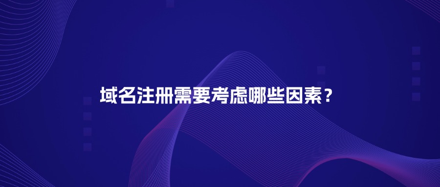 域名注册需要考虑哪些因素？