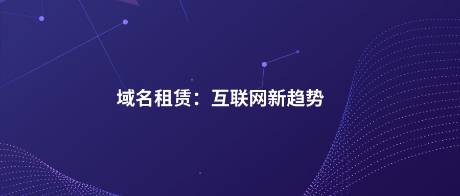 域名租赁：互联网新趋势