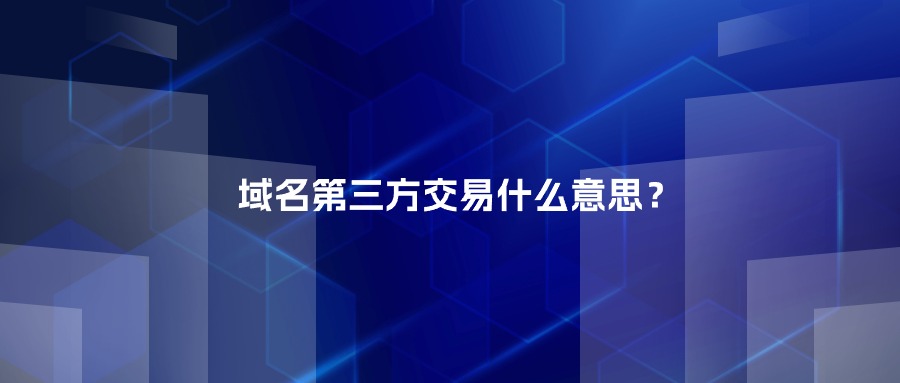 域名第三方交易什么意思？