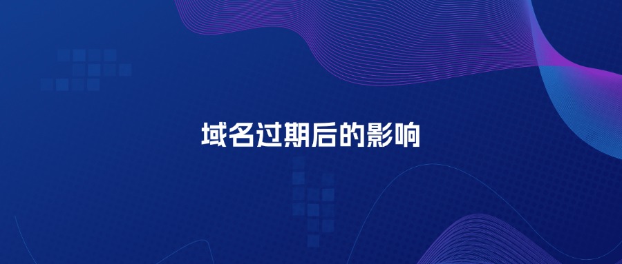 域名过期有什么影响?