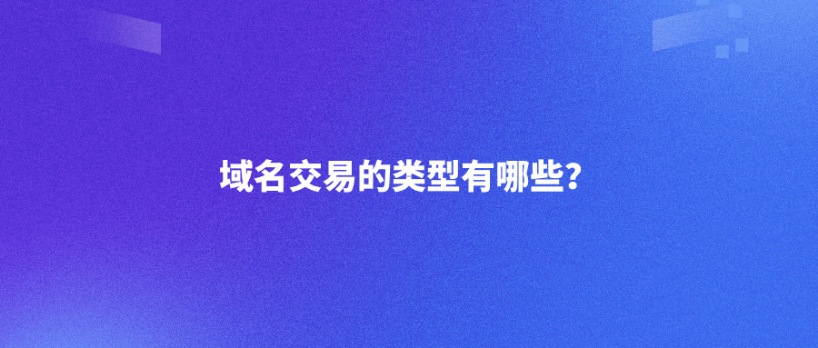域名交易的类型有哪些？
