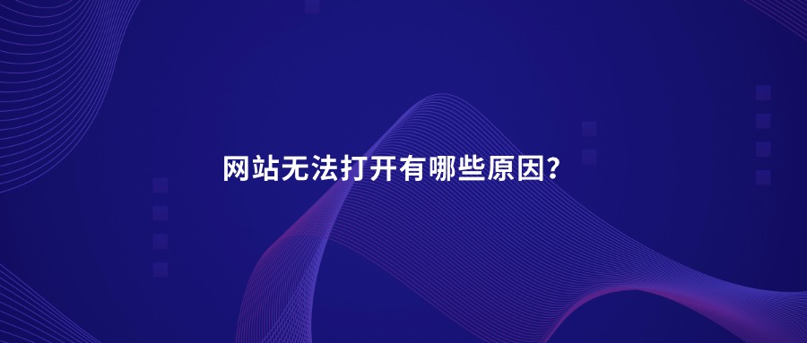 网站无法打开有哪些原因？