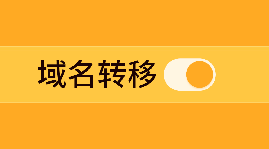 域名转移过程中的常见问题