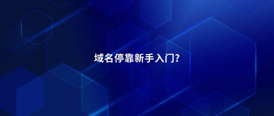 域名停放新手入手