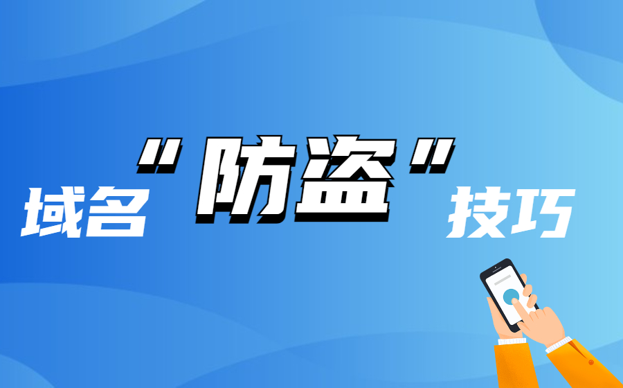 域名被盗屡有发生，教您6招防盗技巧！