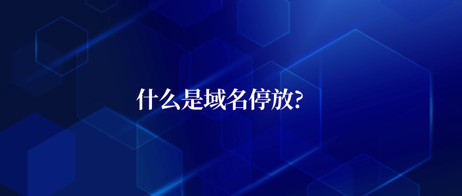 什么是域名停放？