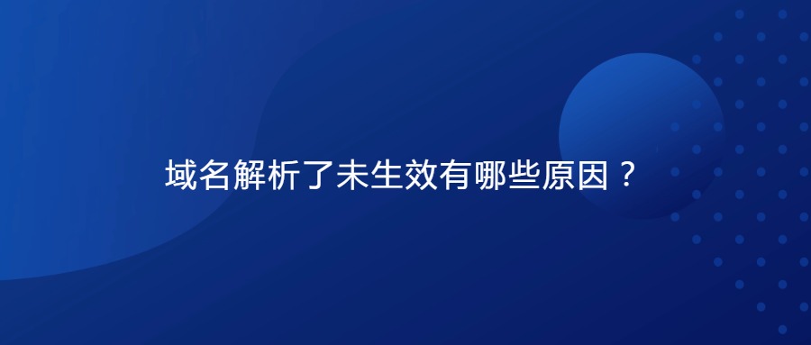 域名解析了未生效有哪些原因？