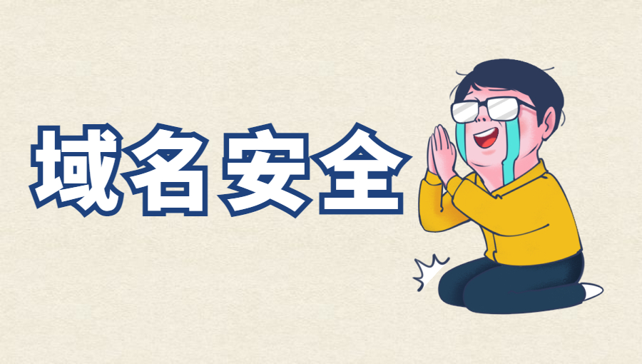 域名安全究竟有多重要？