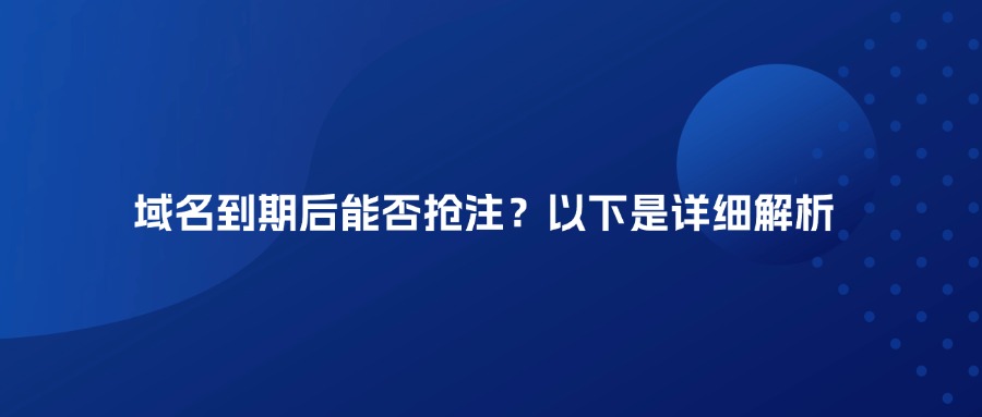 域名到期抢注