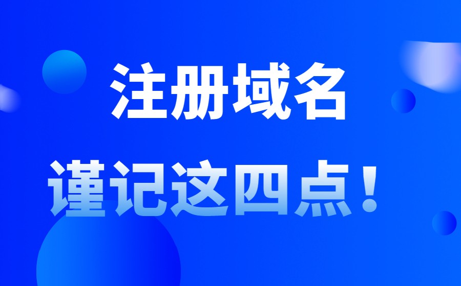 注册域名前，谨记这四点！