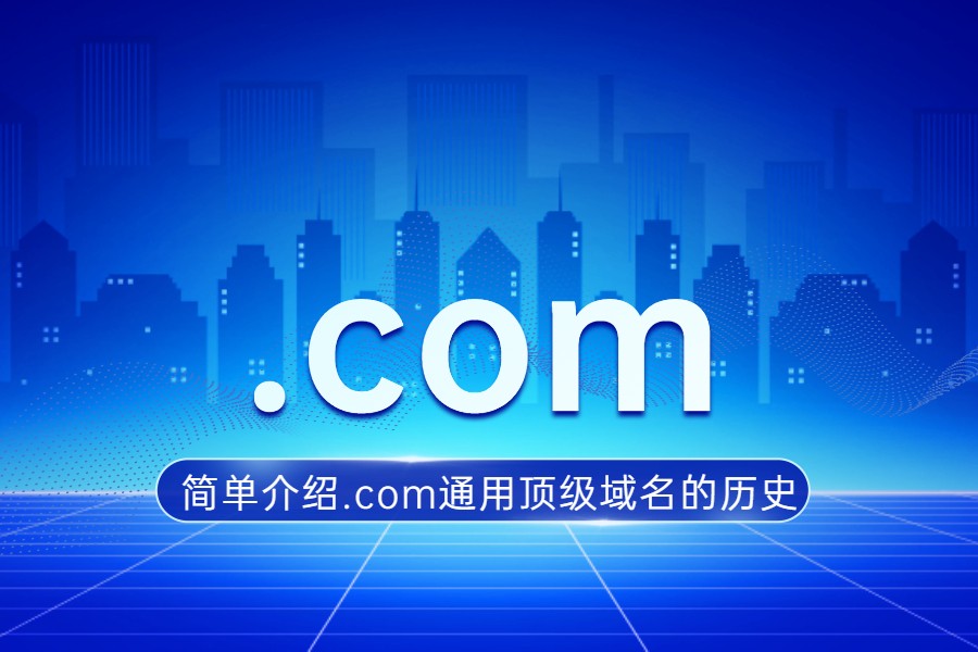 简单介绍.com通用顶级域名的历史
