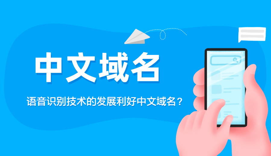 为什么说语音识别技术利好中文域名？