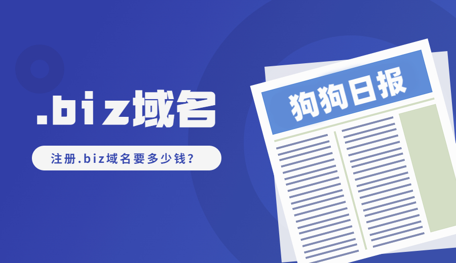 注册.biz域名要多少钱？