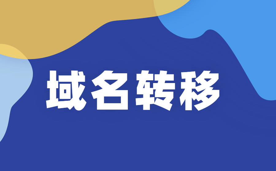 域名转移需要多长时间？