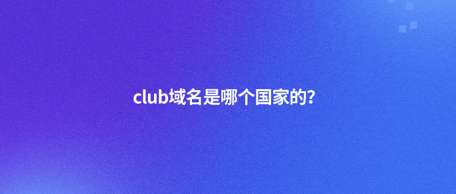 club域名是哪个国家的？