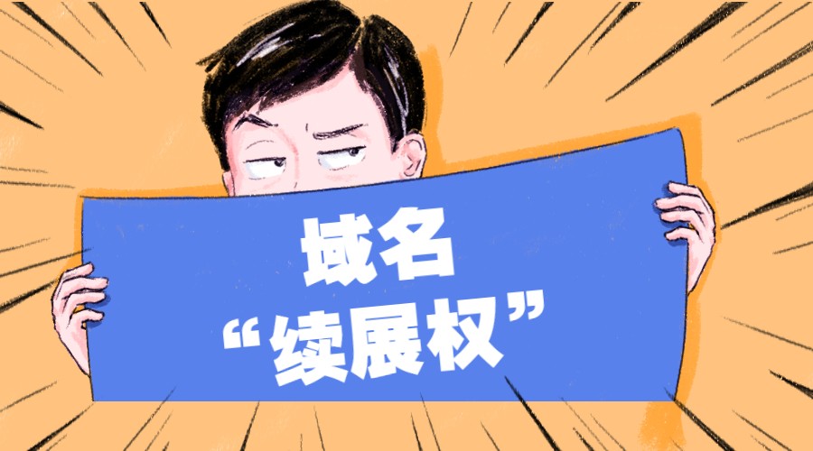 什么叫域名“续展权”？
