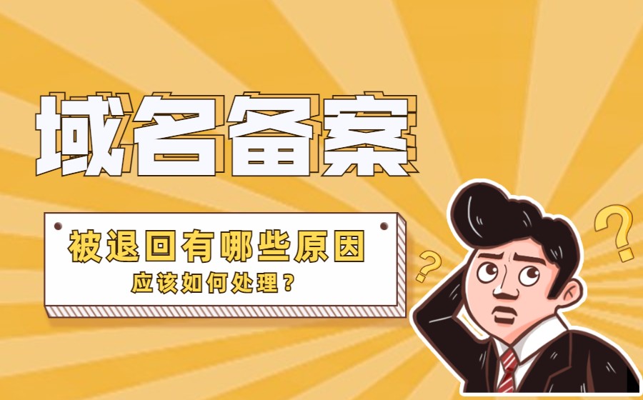 域名备案被退回有哪些原因，应该如何处理？