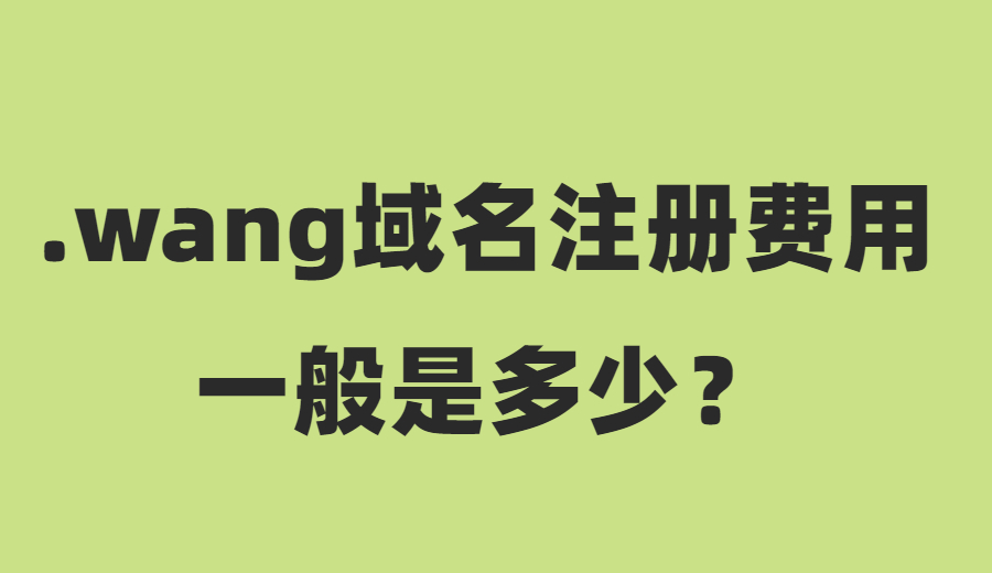 .wang域名注册费用一般是多少？