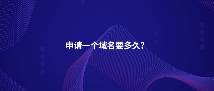 申请一个域名要多久？
