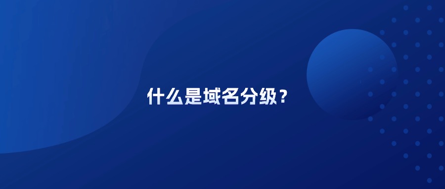什么是域名分级？