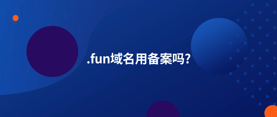 .fun域名用备案吗?
