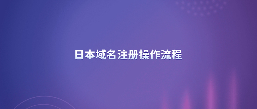 日本域名注册操作流程