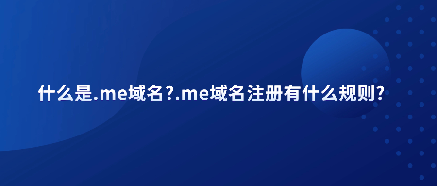 什么是.me域名?.me域名注册有什么规则?