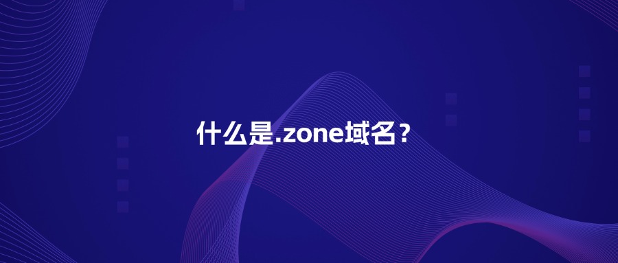 什么是.zone域名？