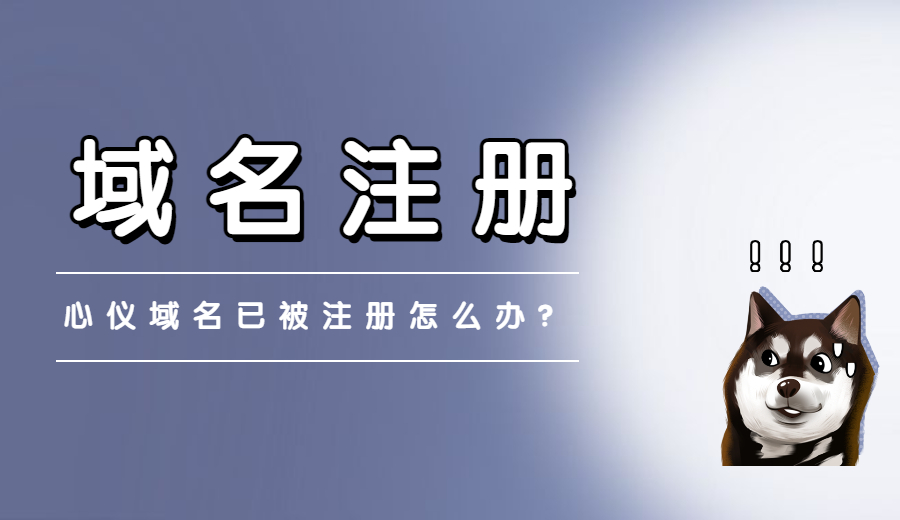 心仪域名被注册了该怎么办？