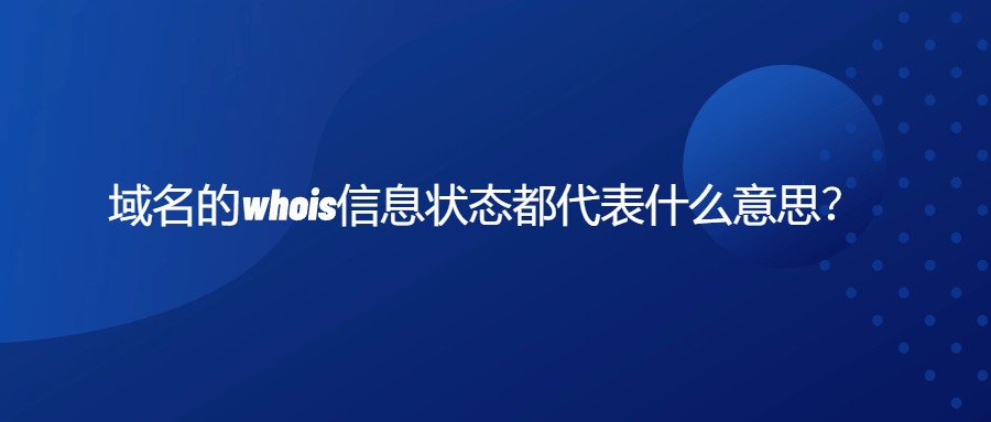 域名whois信息查询状态代表什么意思？