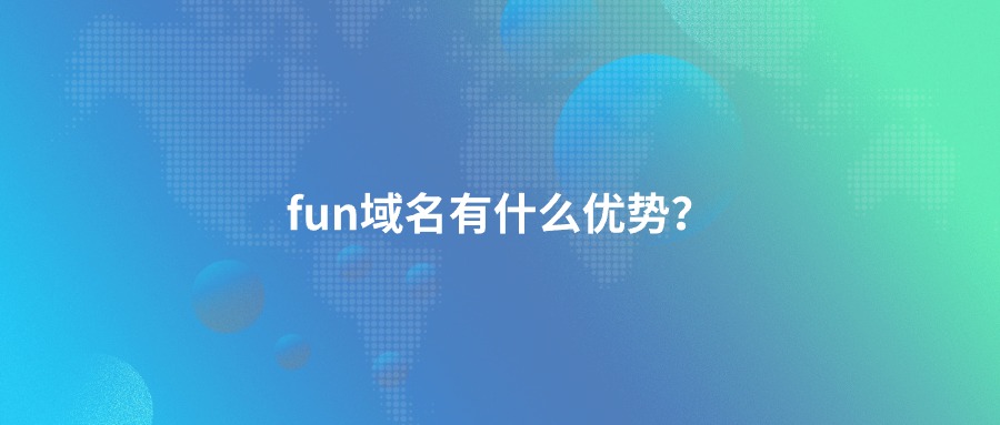 fun域名有什么优势？