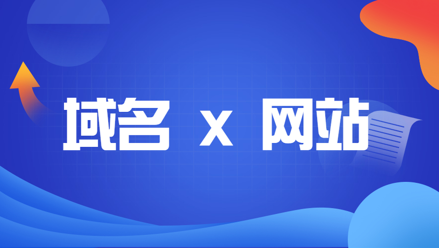 域名与网站名称的关系