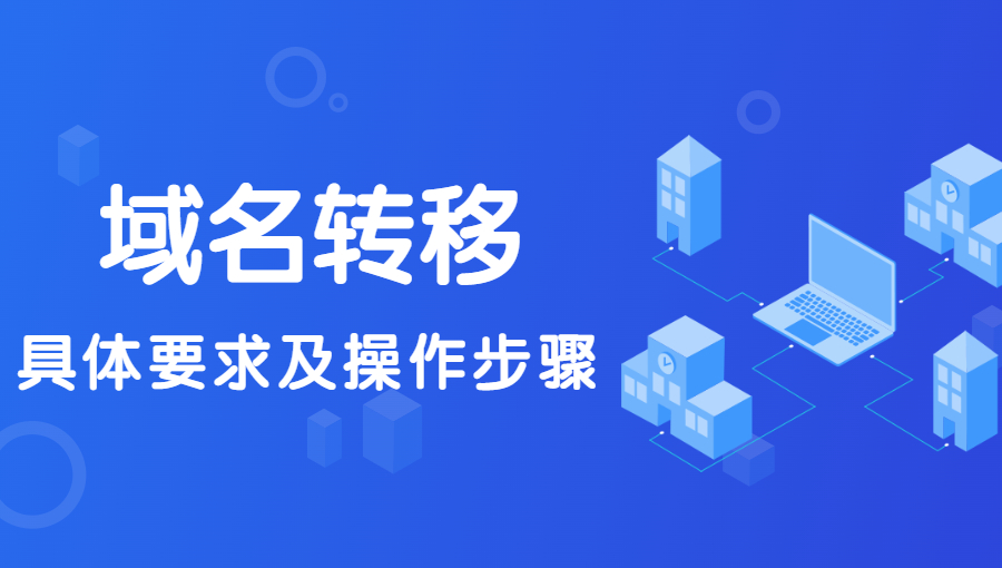 域名转移具体要求及步骤