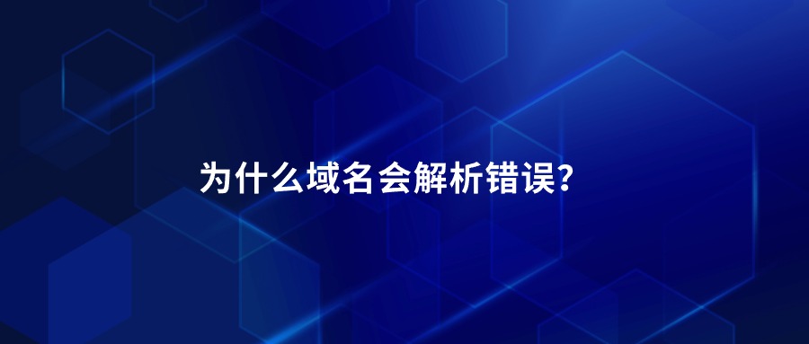 为什么域名会解析错误？
