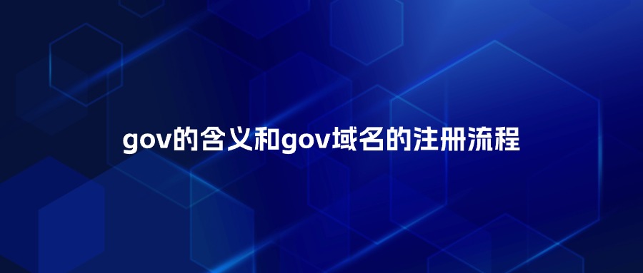 gov的含义和gov域名的注册流程