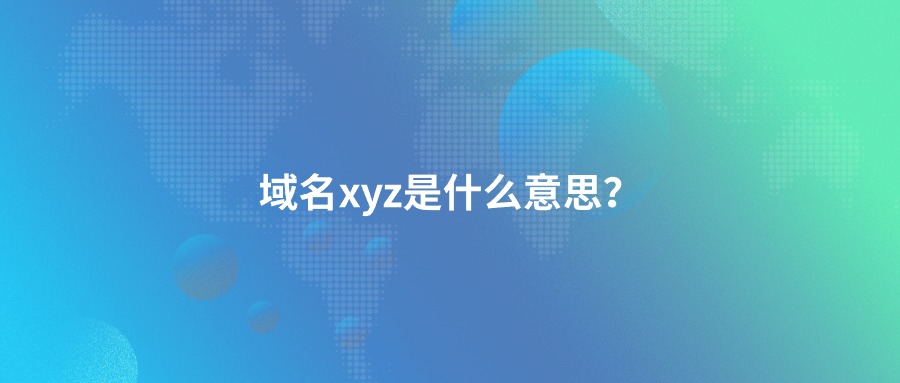 域名xyz是什么意思？