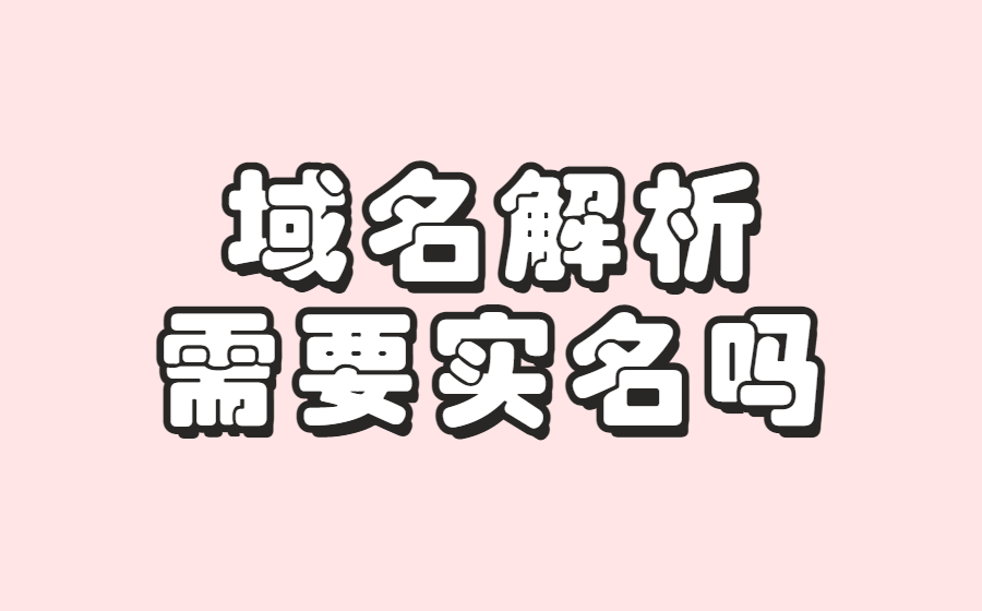 域名解析需要实名吗？