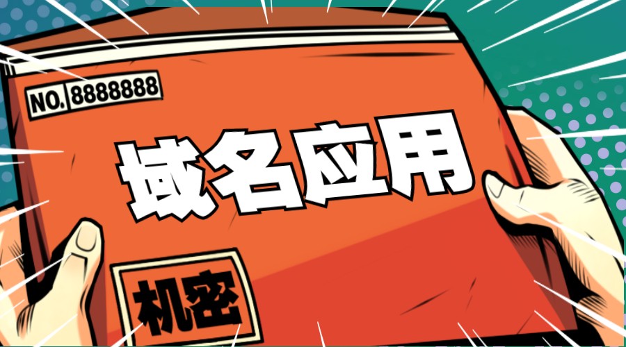 如何正确地应用域名？