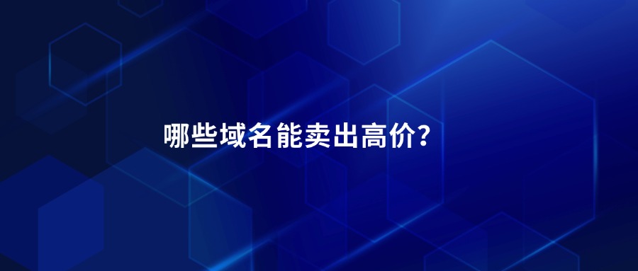 哪些域名能卖出高价？